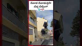 Building collapse ಕೋಲಾರದ ಬಂಗಾರಪೇಟೆಯಲ್ಲಿ ಉರುಳಿದ ಮೂರಂತಸ್ತಿನ ಕಟ್ಟಡದ ವಿಡಿಯೋ [upl. by Godfry980]