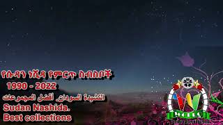 የሱዳን ነሺዳ ምርጥ ስብስብSudan Neshida [upl. by Hube]