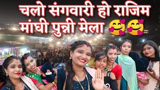 चलो संगवारी हो राजिम मांघी पुन्नी मेला 🥰🥰  rajim maghi punni mela 2022  cg vlog  cg vlogs [upl. by Robertson]