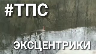 Полудонка ТПС Часть 4 Поплавкиэксцентрики для быстрых течений [upl. by Ander]