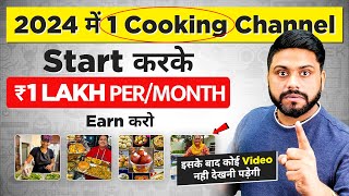 Cooking Channel Start कर के लाखो Per Month Earn करो  How To Start amp Grow a Cooking Channel In 2024 [upl. by Sheeree]