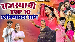 New Rajasthani Hits Top 10 Blockbuster Songs  Bablu Ankiya Happy Singh  New Marwadi Songs 2023 [upl. by Kessia]