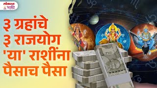 Rashi Bhavishya  3 Grahanche 3 Rajyog Janun Ghya Kontya Rashi Sathi Labhach Labh Paisa  SG3 [upl. by Adnohsar115]