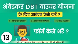 Ambedkar DBT Voucher Yojana Ka Form Kaise Bhare 2024  25  Ambedkar DBT Voucher Yojana Online Apply [upl. by Puff]