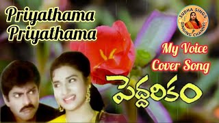 Pedharikam Movie Song l Priyathama Priyathama Song l JagapathibabuSukanya sudhaasings [upl. by Idonna191]