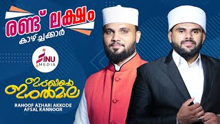 ഇശ്‌ഖിന്റെ ഇശൽമാല  Afsal Kannoor  Rahoof Azhari Akkode  Latest Islamic Madh Mashup 2020 [upl. by Asirrac]