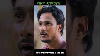 আবার এ্যাক্সিডেন্টfunny drama  NATOKNATOK 2024VAIRAL NATOKviralvideo [upl. by Niuqaoj]