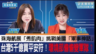 《第二十集主題》台灣5千億買平安符！環境部偷偷變軍隊？ [upl. by Haila]