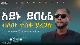 አንድ ሰው አይቻለሁ አገኘሁ ይደግ Encounter’sSemayTube Demasko Christiantube agegnehu Yideg [upl. by Satsoc608]