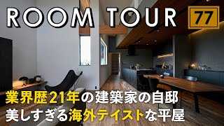 【ルームツアー】業界歴21年の建築家の自邸／美しすぎる海外テイストな平屋／素材で遊ぶセンス抜群のお家／家づくりの参考になりすぎるインテリアコーディネート空間／カッコよすぎるお部屋／岡山県の注文住宅 [upl. by Rialc]