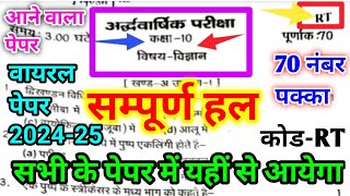 Class 10th Science half yearly Paper 202425 RT कक्षा 10 विज्ञान अर्धवार्षिक परीक्षा का पेपर 202425 [upl. by Leanora]