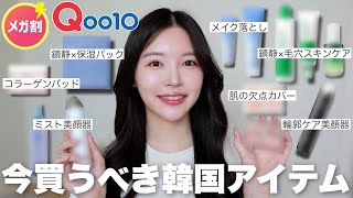 韓国に住む日本人がQoo10メガ割で絶対買うべき韓国アイテムを紹介します🛍️✨ [upl. by Rehpotsirhcnhoj]