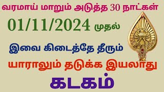 monthly horoscope in tamil kadagam  next month rasi palan in tamil 2024 kadagam  november month [upl. by Nellad]