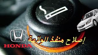 اصلاح مدخل الولاعة Honda Accord 20082012 [upl. by Sewellyn404]