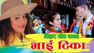 New Tihar Song 20762019  BHAI TIKA  Purnakala BC Rishi Khadka amp Bishnu Neupane  Deusi Bhailo [upl. by Valentin]