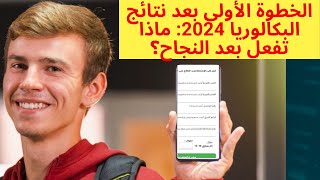 سحب كشف نقاط البكالوريا للناجحين والراسبين والاحرار 2024 [upl. by Aiam]