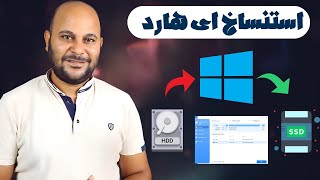 طريقة نقل الويندوز بالكامل من هارد HDD لهارد SSD كما هو بدون فقد اي ملفات [upl. by Yznel891]