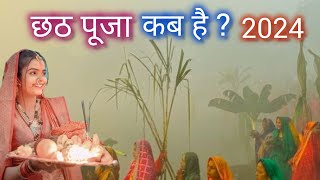 2024 me chatt pooja kab hai janiye sabhi jankariछठ पूजा कब है [upl. by Uy]