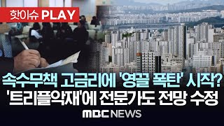 속수무책 고금리에 영끌 폭탄 시작 트리플 악재에 전문가도 전망 수정  핫이슈PLAY MBC뉴스 2024년 4월 28일 [upl. by Orual446]