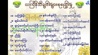 သင်္ကြန်သီချင်းများစုစည်းမှု  Thingyan Songs Collections [upl. by Aratnahs946]