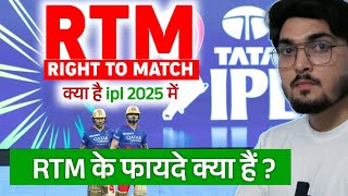 IPL 2025 RTM क्या है  RTM के आने से IPL टीमों को क्या फायदा होगा [upl. by Atiroc]