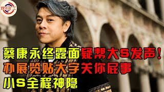 蔡康永露面幫大S發聲？！辦展覽貼大字「關妳屁事」，小S全程神隱 娱乐矿工 蔡康永 大s 小s 汪小菲 具俊曄 [upl. by Hassadah206]