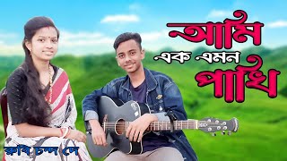 Ami Ek Emon Pakhi  আমি এক এমন পাখি  Moharaj Moharni  Kabbik Polash  Bangla new song 2024 [upl. by Calder]