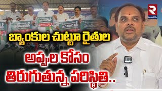 బ్యాంకుల చుట్టూ రైతుల అప్పుల కోసం తిరుగుతున్న పరిస్థితి Vizianagaram YCP Leaders Press Meet  RTV [upl. by Zollie470]