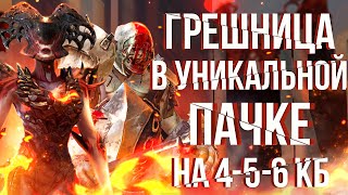 RAID Грешница в Уникальной Пачке на КБ без Анкила 456  Все Стихии 🔥🔥🔥  Hellborn Sprite [upl. by Sophie]