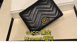 GUCCI 黑金 Marmont 短夾 [upl. by Kazue]