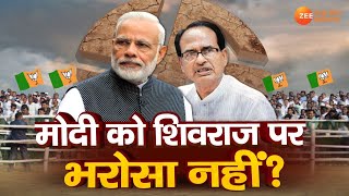 MP Politics Live  Modi को Shivraj पर भरोसा नहीं  Madhya Pradesh News  Shivraj Singh Chouhan [upl. by Attiuqal]