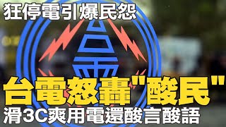 狂停電引爆民怨 台電怒轟quot酸民quot滑3C爽用電還酸言酸語｜台電總經理王耀庭傳請辭 經濟部挺慰留 [upl. by Kazim590]