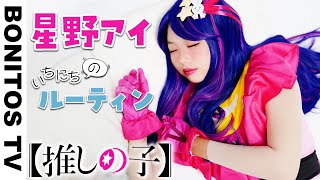 【推しの子】星野アイの 1日のルーティン やってみた！コスプレ アクアマリン ルビー アイドル チャレンジ！CosplayOshi no Ko コミック アニメ ♥ Bonitos TV ♥ [upl. by Yelsnik]