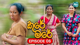 Kure saha Mare කුරේ සහ මරේ  Episode 06  18th October 2023  KiKi Entertainments [upl. by Htomit]