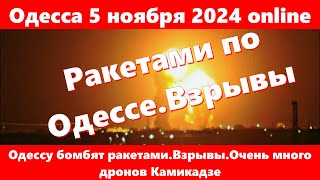 Одесса 5 ноября 2024 onlineОдессу бомбят ракетамиВзрывыОчень много дронов Камикадзе [upl. by Isma802]