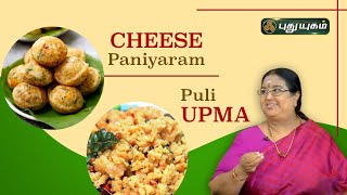 Cheese பணியாரம்  புளி உப்புமா Rusikkalamvanga  puthuyugamtv [upl. by Rento]