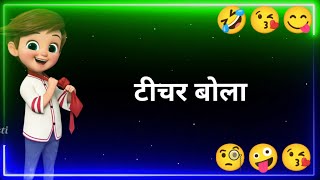 टीचर और स्टूडेंट 👨‍🏫की न्यू फनी कॉमेडीꜰᴜɴɴʏ ᴄᴏᴍᴇᴅʏ ꜱᴛᴀᴛᴜꜱɴᴇᴡ ᴊᴏᴋᴇꜱᴡʜᴀᴛꜱᴀᴘᴘ ꜱᴛᴀᴛᴜꜱ [upl. by Martha]