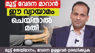 മുട്ട് വേദന മാറാൻ ഈ വ്യായാമം ചെയ്താൽ മതി  മുട്ട് തേയ്മാനം ഉള്ളവർ ശ്രദ്ധിക്കുക  Dr Sameer Ali [upl. by Vershen]