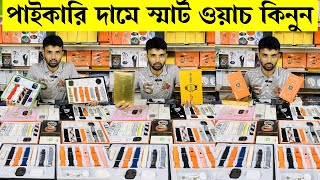 পাইকারি দামে স্মার্ট ওয়াচ কিনুন Smart amp Android Watch  Buy All Smart Watch Best Price 2024 [upl. by Ludie]