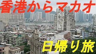 香港からマカオを日帰りで訪れました。 [upl. by Dich999]