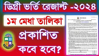 ডিগ্রি ভর্তি ২০২৪ এর রেজাল্ট কবে দিবে  Degree Admission Result 2024 [upl. by Auohs857]