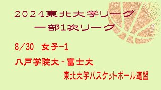 第25回東北大学バスケットボールリーグ 女子 八戸学院大学 vs 富士大学 [upl. by Jemena625]