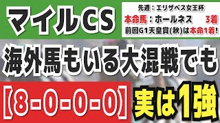 【マイルチャンピオンシップ2024】実は1強「8000」勝率100％の鉄板データ発見！今年は重賞「4345週的中」の競馬推進室オススメの軸1頭はコレ！ [upl. by Saxen]