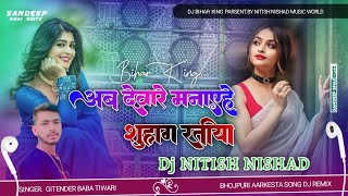 Dj Nitish Nishad  Jhankar  Hard Bass Dj Remix 🎶 Ab Devare Manaihe Suhag Ratiya  Dj Songs 2024 [upl. by Richara]