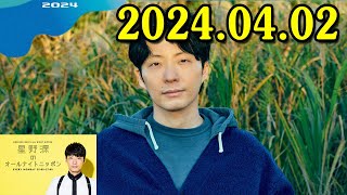 星野源のオールナイトニッポン 20240403 [upl. by Cadmar]