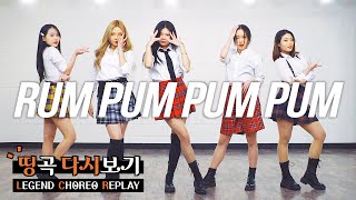 fx 에프엑스  첫 사랑니 Rum Pum Pum Pum  커버댄스 DANCE COVER  띵곡 다시보기 LEGEND CHOREO REPLAY [upl. by Nylorac]