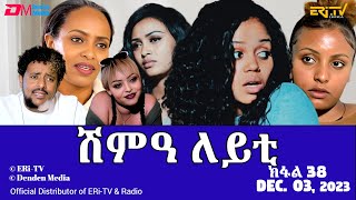 ሽምዓ ለይቲ  ክፋል 38  Eritrean Drama  shimA leyti part 38  December 03 2023  ERiTV [upl. by Pry]