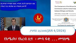 Lualawi የአሜሪካ፣ የአረብ ሊግ ፡ ሙሳ ፋቂ  መግለጫ የኢትዮጵያ መንግስት የአየር መንገዱን ድርሻ እንደሚሰጥ ገለፀ ሶማሊያ ዶር ወርቅነህ ላይ [upl. by Lika186]