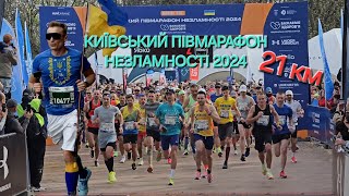 21 км КИЇВСЬКИЙ ПІВМАРАФОН НЕЗЛАМНОСТІ 2024 [upl. by Ailekat]