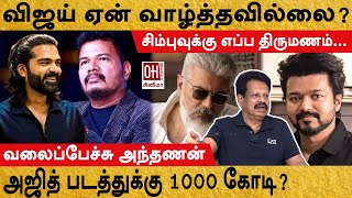 Valai Pechu Anthanan Interview  அஜித் படத்துக்கு 1000 கோடி [upl. by Aihsenak]